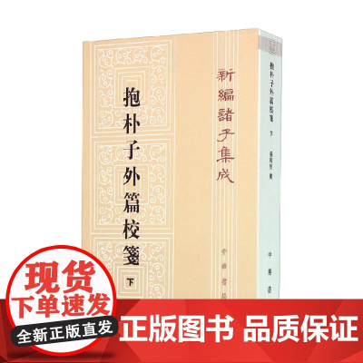 抱朴子外篇校笺 下 新编诸子集成 杨明照 著 国学古籍