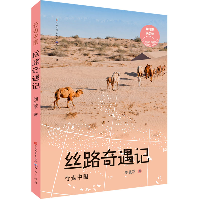 正版新书]丝路奇遇记刘先平9787501617890