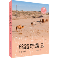 正版新书]丝路奇遇记刘先平9787501617890