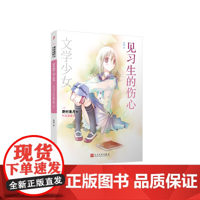 文学少女:见习生的伤心 野村美月 人民文学出版社 正版书籍