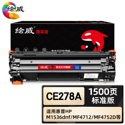 绘威臻享版 CE278A硒鼓 黑色 适用惠普 HP P1566 P1606 P1606dn M1536dnf 1支装