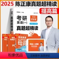 2025陈正康 英语一 提高篇[2010-2019]预计12月 [正版]2025考研英语一 陈正康英语真题超精读提高篇陈