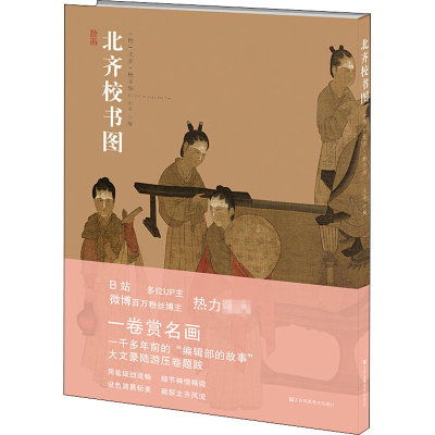 醉染图书北齐校书图9787558051906