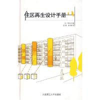 正版新书]住区再生设计手册日本MIKN设计事务所 范悦 周博978756