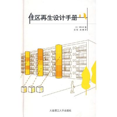 正版新书]住区再生设计手册日本MIKN设计事务所 范悦 周博978756