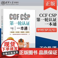 CCF CSP第 一轮认证一本通 CSP考试真题信息学奥赛初赛考试真题解析 CSP初赛考试资料 阅读完善程序题习题 清华