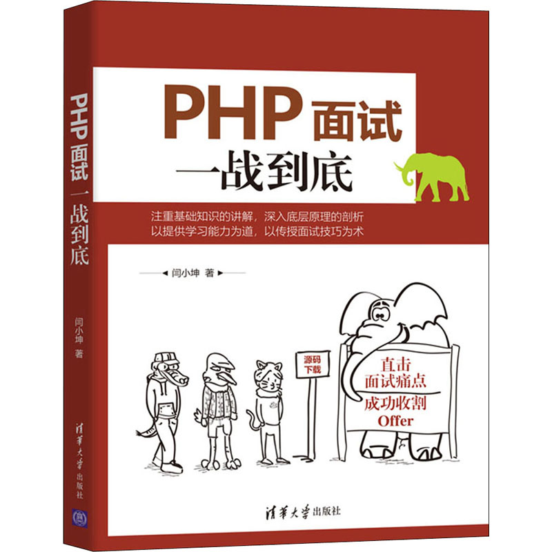 [M]PHP面试一战到底-9787302583639