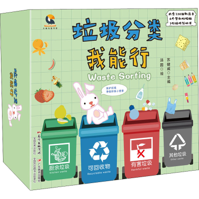 [M]垃圾分类我能行-9787554830468