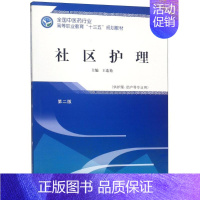 [正版]社区护理 第2版 王连艳 编 社会学大中专 书店图书籍 中国中医药出版社