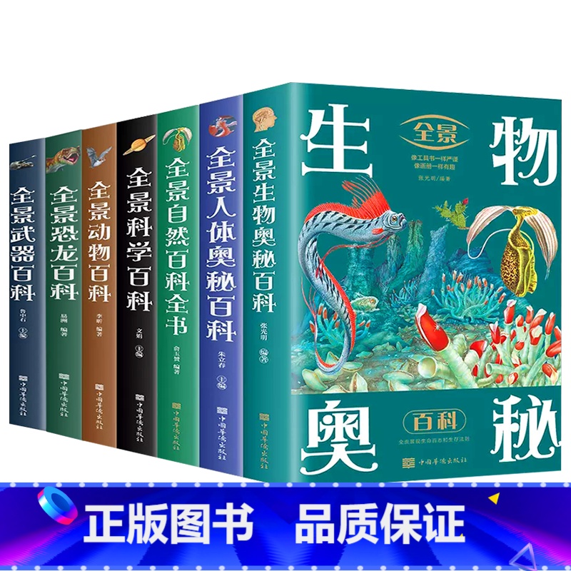 百科全7册 [正版]书籍 全景自然百科全书 跨越大洋大洲纵览地球生态 全景展现自然百态 科学探索大自然的奇趣与奥秘足不出