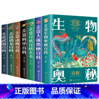 百科全7册 [正版]书籍 全景自然百科全书 跨越大洋大洲纵览地球生态 全景展现自然百态 科学探索大自然的奇趣与奥秘足不出