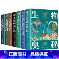 百科全7册 [正版]书籍 全景自然百科全书 跨越大洋大洲纵览地球生态 全景展现自然百态 科学探索大自然的奇趣与奥秘足不出