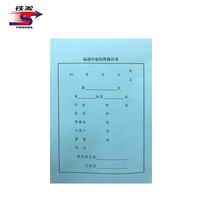 铁凇 运送行包信件统计表 145*430mm 蓝皮 张