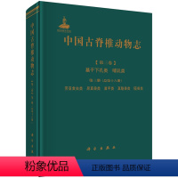 [正版] 中国古脊椎动物志 第三卷 基干下孔类 哺乳类 第三册(总第十六册) 劳亚食虫类 原真兽类 翼手类 真魁兽类李