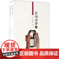 红闺春梦 (清)竹秋氏 著 中国古诗词文学 正版图书籍 天津古籍出版社
