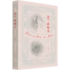 [N]法兰西情书-9787100198264