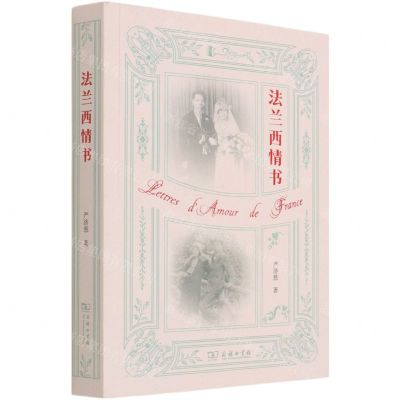 [N]法兰西情书-9787100198264