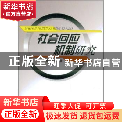 正版 社会回应机制研究 戚攻等著 人民出版社 9787010076171 书籍