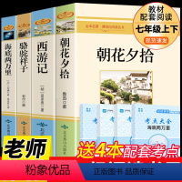 [配套人教版]七年级上下册必读正版4册 [正版]朝花夕拾鲁迅原著必读书 七年级上册课外书初一7上的书目初中课外阅读书籍和