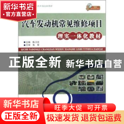 正版 汽车发动机常见维修项目理实一体化教材 陈卫忠主编 人民交