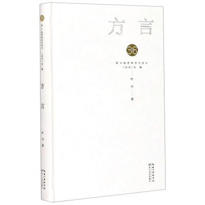 [N]方言(精)/第36届青春诗会诗丛-9787570218721