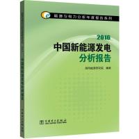 正版新书]中国新能源发电分析报告.2016国网能源研究院978751239