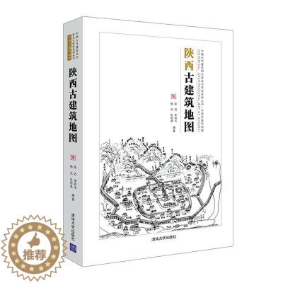 [醉染正版]RT 陕西古建筑地图9787302571131 陈迟清华大学出版社旅游地图