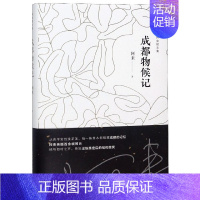 [正版]成都物候记 精 阿来散文集 课外阅读 书目 中国现代当代长篇小说经典文学 文学古籍文化哲学文学小说书籍排行
