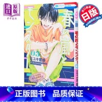 [正版]漫画 春日暴风雨和怪兽 3 盛气凌人同作者 ミユキ蜜蜂 白泉社 春の嵐とモンスター 日文原版漫画书中商原版