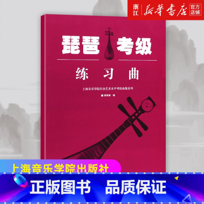 [正版]书店琵琶考级练习曲/上海音乐学院社会艺术水平考级曲集系列 周丽娟编 上海音乐学院出版社 琵琶考级基础练习曲