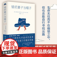 错把妻子当帽子 J.K. 罗琳理查德·道金斯崇敬的作家 奥利弗·萨克斯代表作 24个神经失序患者的故事现代文学外国小说