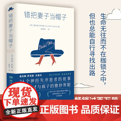 错把妻子当帽子 J.K. 罗琳理查德·道金斯崇敬的作家 奥利弗·萨克斯代表作 24个神经失序患者的故事现代文学外国小说