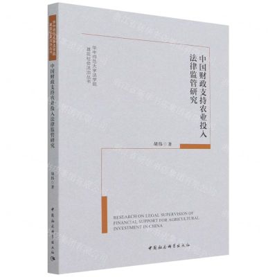 [N]中国财政支持农业投入法律监管研究/华中师范大学法学院基层社会法治丛书-9787520397810