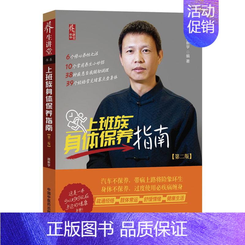 [正版]上班族身体保养指南(第2版) 路新宇 著 家庭保健 生活 中国中医药出版社 图书
