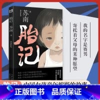 胎记 [正版]胎记 90后作家苏南散文集 讲述了女孩离开家庭开始新的生活后对自我对家庭的回望与和解 那些冲出家门,却无处