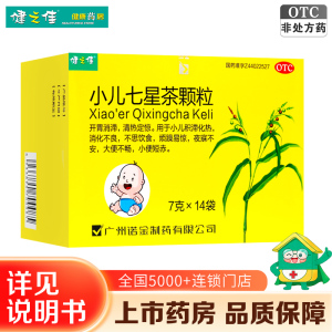 健之佳 小儿七星茶颗粒 7克*14袋 开胃消滞 清热定惊 小儿积滞化热 消化不良 不思饮食 烦躁易惊 夜寐不安