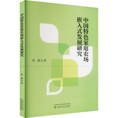 正版新书]中国特色家庭农场嵌入式发展研究管珊9787521841053