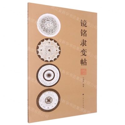 [N]镜铭隶变帖-9787547929209