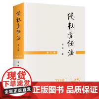 侵权责任法 第三版3版 程啸 法律出版社