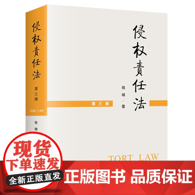 侵权责任法 第三版3版 程啸 法律出版社