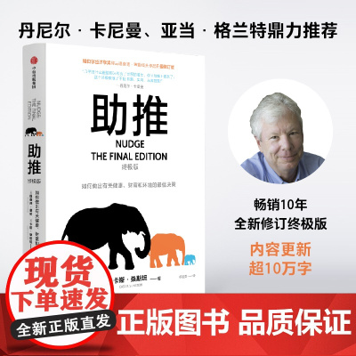 助推 终极版 理查德塞勒著 行为经济学领域影响力作品 诺贝尔经济学奖得主经典作品全面升级更新版