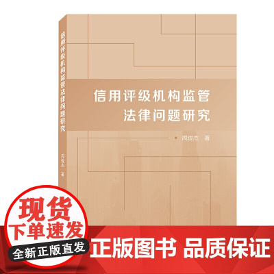 信用评级机构监管法律问题研究
