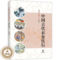[醉染正版]正版 中国古代衣食住行 插图珍藏本 许嘉璐中国传统文化方面的经典读物古代的服饰佩饰饮食社会生活书籍介绍