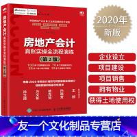 [友一个正版]2020新版 房地产会计真账实操全流程演练 第2版 建筑会计基础操作实务实操大全 企业准则公司房产会计