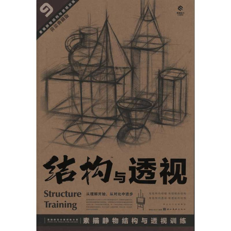 醉染图书素描静物结构与透视训练9787539439396