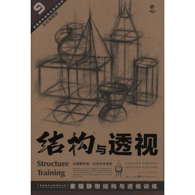 醉染图书素描静物结构与透视训练9787539439396