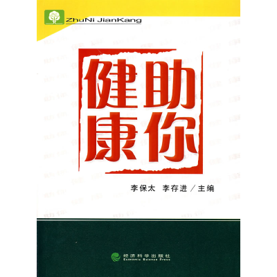 正版新书]健康助你李保太,李存进9787505861657