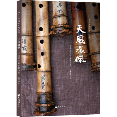 正版新书]天风环佩 中国音乐的古典今声赵文怡9787549639779