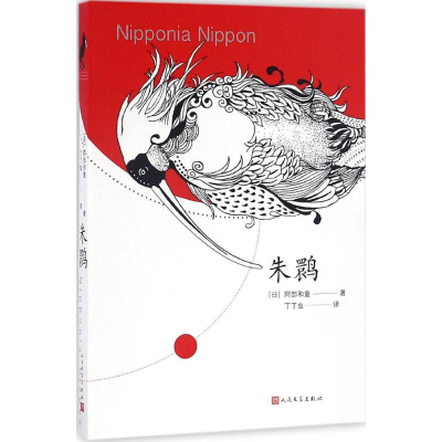 [M]朱鹮-9787020115549