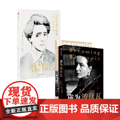 成为波伏瓦+我愿你是你所是 套装2册 凯特柯克帕特里克等著 依据一手的丰富材料撰写 呈现不为人所知的波伏瓦的个人细节